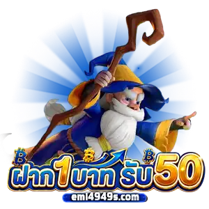 ฝาก 1 บาท 5 0 เว็บตรง