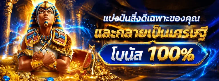 ฝาก 1 บาท 50 1