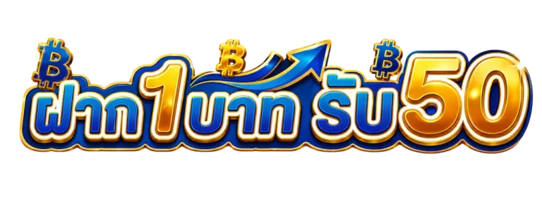 ฝาก 1 บาท 50