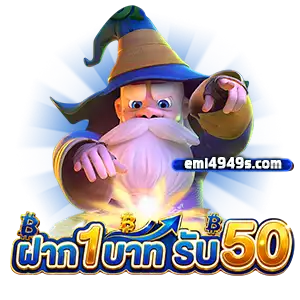 ฝาก 1 บาท 50 เข้าสู่ระบบ