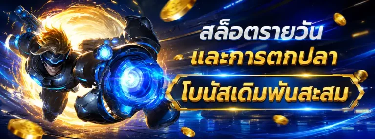 ฝาก 1 บาท 50 โปรโมชั่น 1